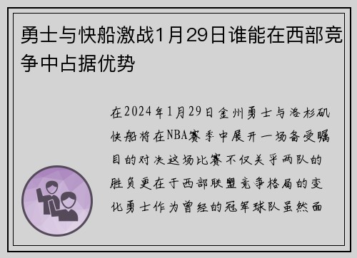 勇士与快船激战1月29日谁能在西部竞争中占据优势