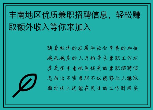 丰南地区优质兼职招聘信息，轻松赚取额外收入等你来加入