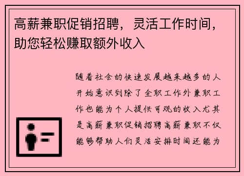 高薪兼职促销招聘，灵活工作时间，助您轻松赚取额外收入