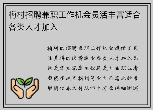 梅村招聘兼职工作机会灵活丰富适合各类人才加入