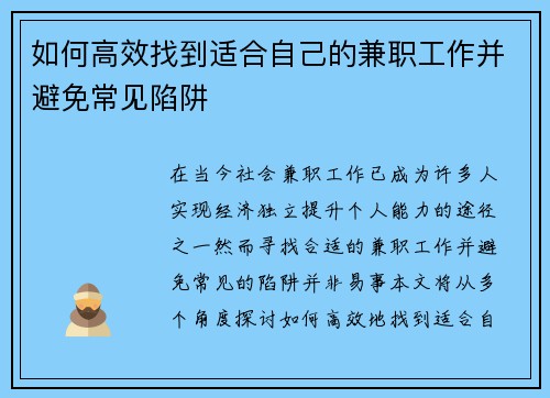 如何高效找到适合自己的兼职工作并避免常见陷阱