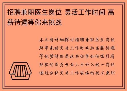招聘兼职医生岗位 灵活工作时间 高薪待遇等你来挑战