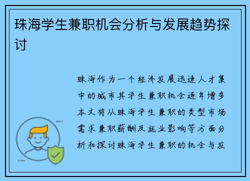珠海学生兼职机会分析与发展趋势探讨