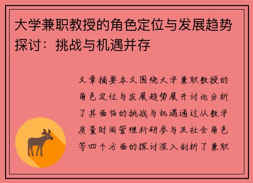 大学兼职教授的角色定位与发展趋势探讨：挑战与机遇并存