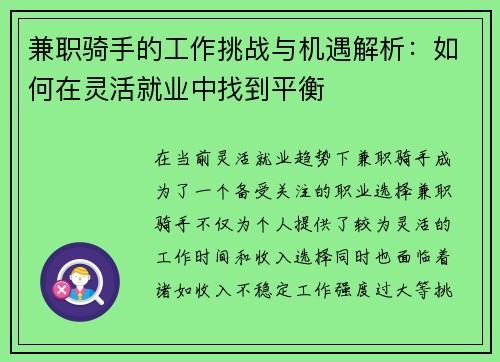 兼职骑手的工作挑战与机遇解析：如何在灵活就业中找到平衡