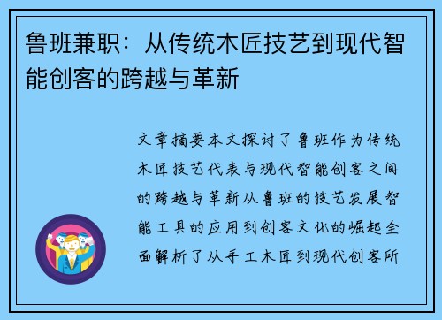 鲁班兼职：从传统木匠技艺到现代智能创客的跨越与革新