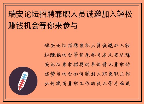 瑞安论坛招聘兼职人员诚邀加入轻松赚钱机会等你来参与