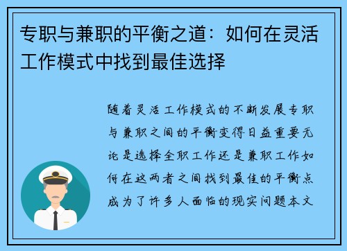 专职与兼职的平衡之道：如何在灵活工作模式中找到最佳选择