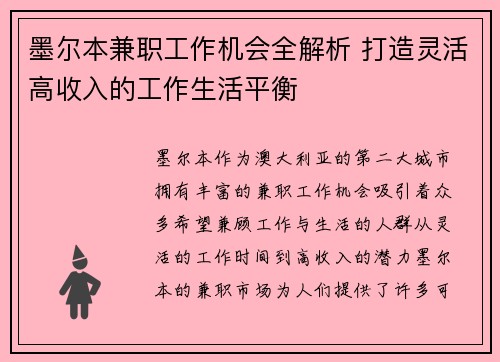 墨尔本兼职工作机会全解析 打造灵活高收入的工作生活平衡