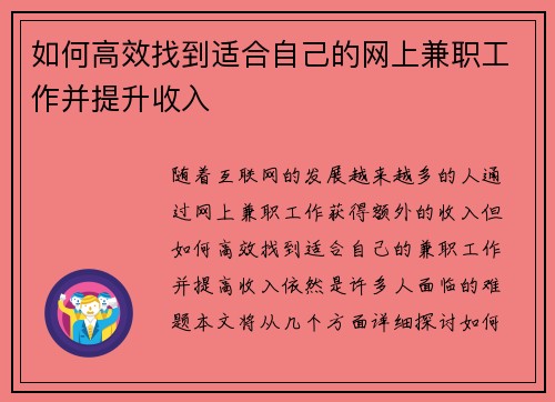 如何高效找到适合自己的网上兼职工作并提升收入