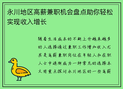 永川地区高薪兼职机会盘点助你轻松实现收入增长