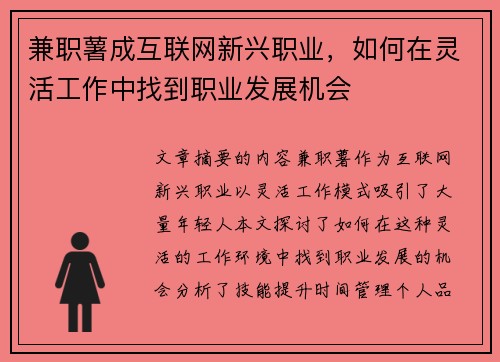 兼职薯成互联网新兴职业，如何在灵活工作中找到职业发展机会