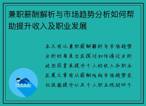 兼职薪酬解析与市场趋势分析如何帮助提升收入及职业发展