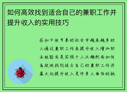 如何高效找到适合自己的兼职工作并提升收入的实用技巧