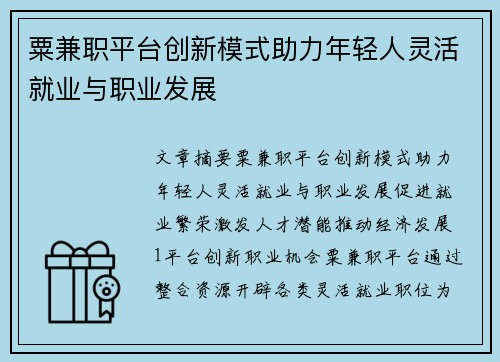 粟兼职平台创新模式助力年轻人灵活就业与职业发展