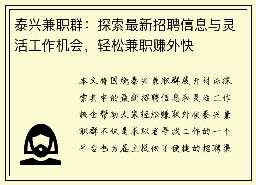 泰兴兼职群：探索最新招聘信息与灵活工作机会，轻松兼职赚外快