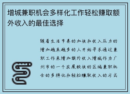 增城兼职机会多样化工作轻松赚取额外收入的最佳选择