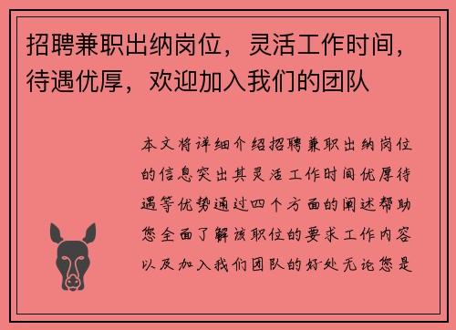 招聘兼职出纳岗位，灵活工作时间，待遇优厚，欢迎加入我们的团队