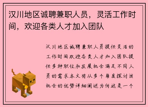 汉川地区诚聘兼职人员，灵活工作时间，欢迎各类人才加入团队