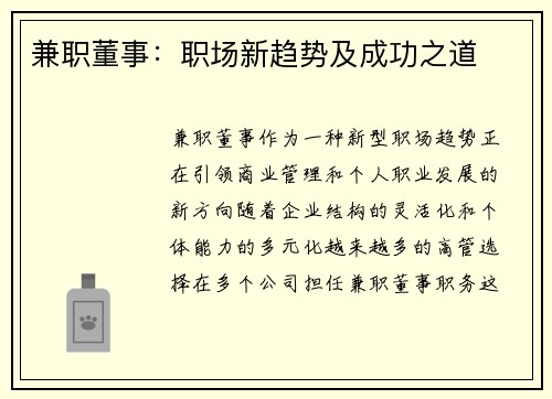 兼职董事：职场新趋势及成功之道