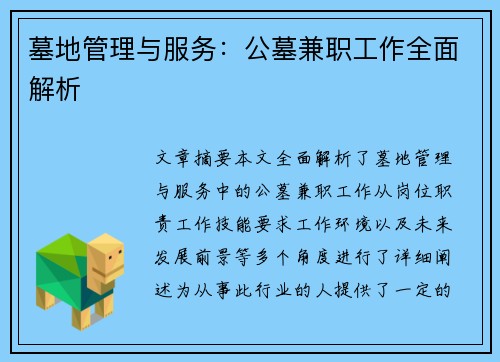 墓地管理与服务：公墓兼职工作全面解析