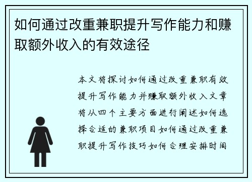 如何通过改重兼职提升写作能力和赚取额外收入的有效途径
