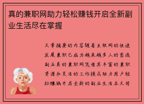 真的兼职网助力轻松赚钱开启全新副业生活尽在掌握