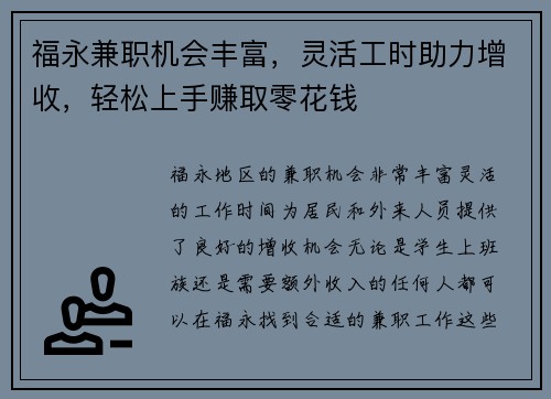 福永兼职机会丰富，灵活工时助力增收，轻松上手赚取零花钱