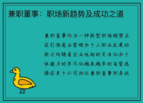 兼职董事：职场新趋势及成功之道