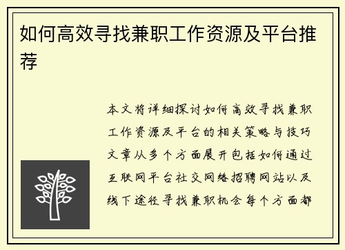 如何高效寻找兼职工作资源及平台推荐
