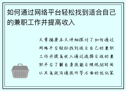 如何通过网络平台轻松找到适合自己的兼职工作并提高收入