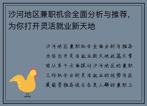 沙河地区兼职机会全面分析与推荐，为你打开灵活就业新天地