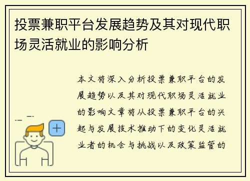 投票兼职平台发展趋势及其对现代职场灵活就业的影响分析