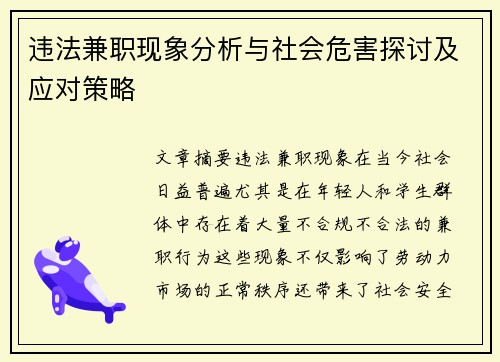 违法兼职现象分析与社会危害探讨及应对策略
