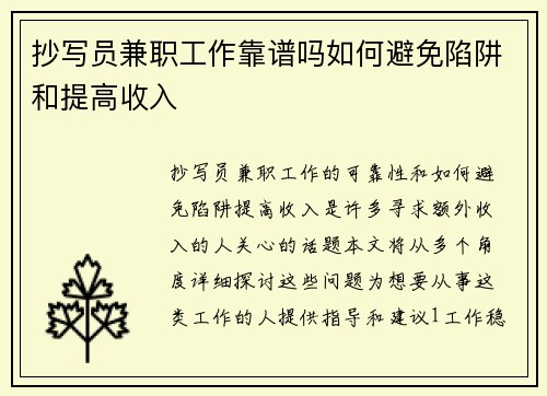抄写员兼职工作靠谱吗如何避免陷阱和提高收入