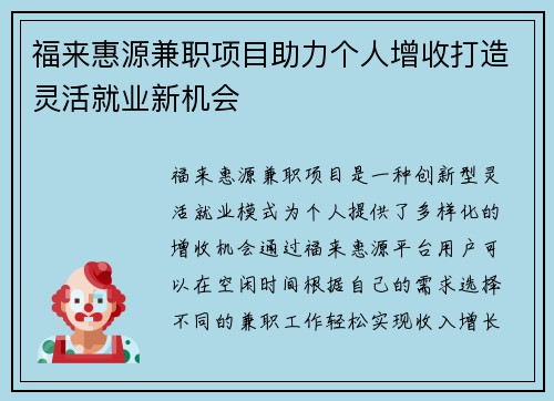 福来惠源兼职项目助力个人增收打造灵活就业新机会