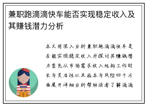 兼职跑滴滴快车能否实现稳定收入及其赚钱潜力分析