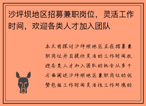 沙坪坝地区招募兼职岗位，灵活工作时间，欢迎各类人才加入团队