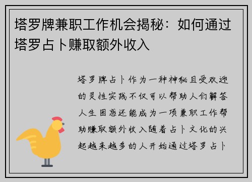 塔罗牌兼职工作机会揭秘：如何通过塔罗占卜赚取额外收入