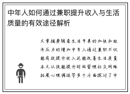 中年人如何通过兼职提升收入与生活质量的有效途径解析