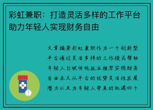 彩虹兼职：打造灵活多样的工作平台助力年轻人实现财务自由