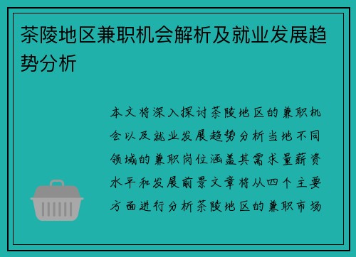 茶陵地区兼职机会解析及就业发展趋势分析