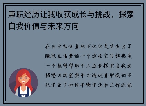 兼职经历让我收获成长与挑战，探索自我价值与未来方向