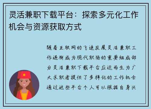 灵活兼职下载平台：探索多元化工作机会与资源获取方式