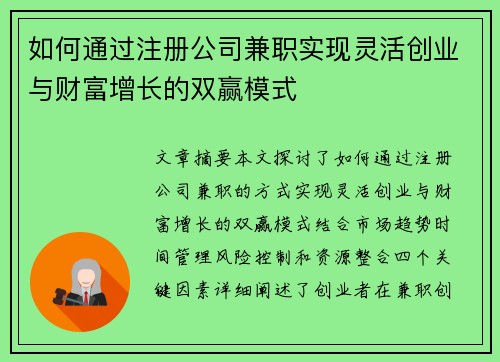 如何通过注册公司兼职实现灵活创业与财富增长的双赢模式