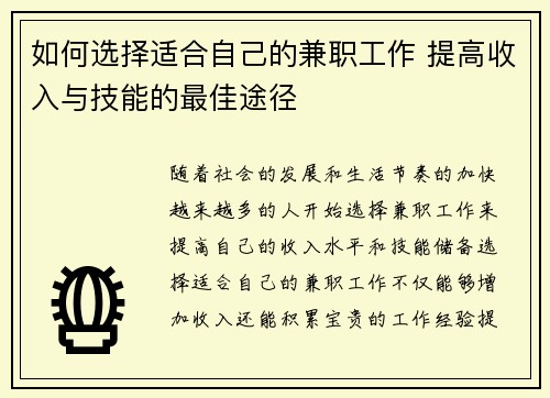 如何选择适合自己的兼职工作 提高收入与技能的最佳途径