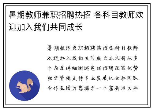 暑期教师兼职招聘热招 各科目教师欢迎加入我们共同成长