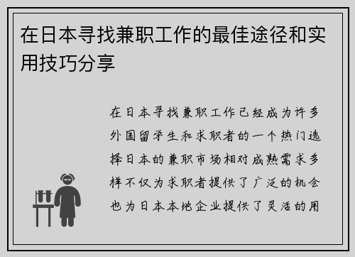 在日本寻找兼职工作的最佳途径和实用技巧分享