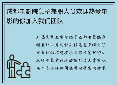 成都电影院急招兼职人员欢迎热爱电影的你加入我们团队