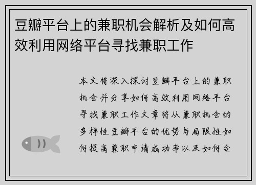豆瓣平台上的兼职机会解析及如何高效利用网络平台寻找兼职工作